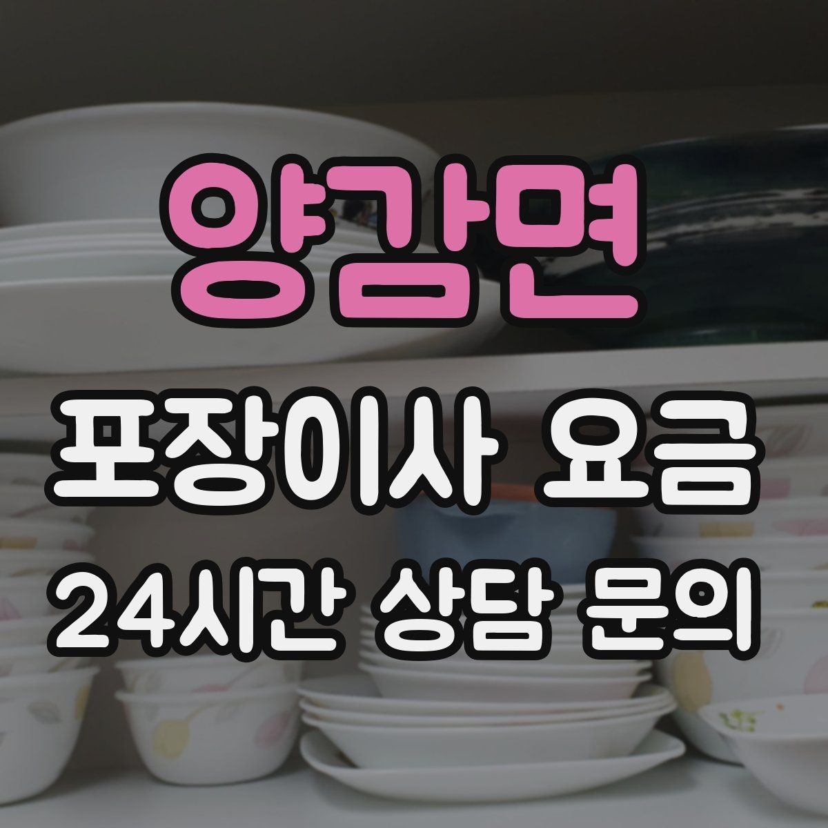 양감면 포장이사 요금 중고 판매를 이사 전에 끝내야 하는 이유