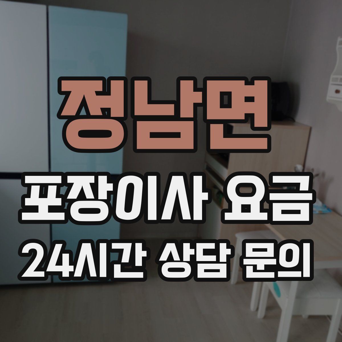 정남면 포장이사 요금 이삿짐차 대기료가 생기는 상황 정리