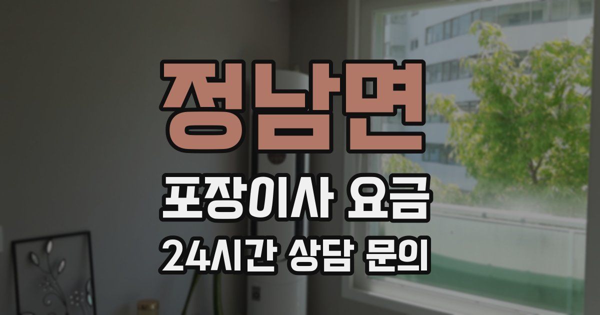 정남면 포장이사 요금