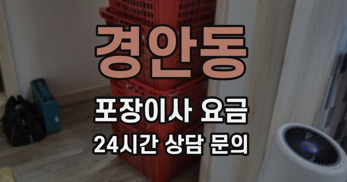 경안동 포장이사 요금