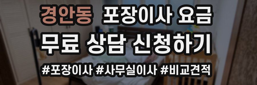경안동 포장이사 요금