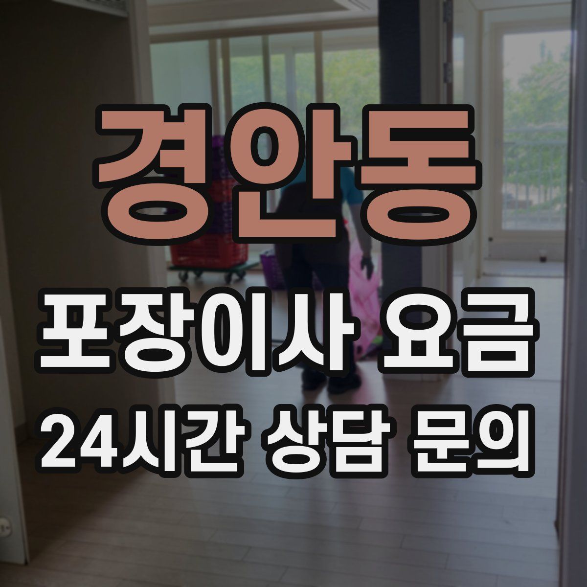경안동 포장이사 요금