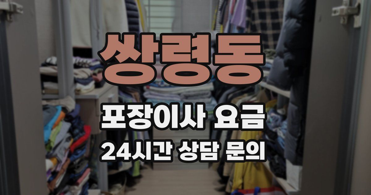 쌍령동 포장이사 요금