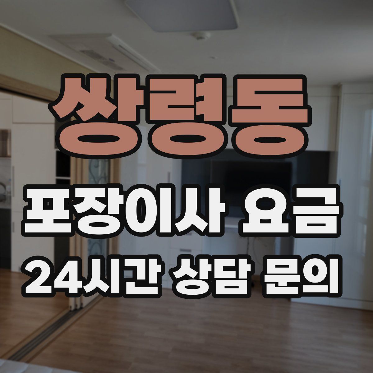 쌍령동 포장이사 요금