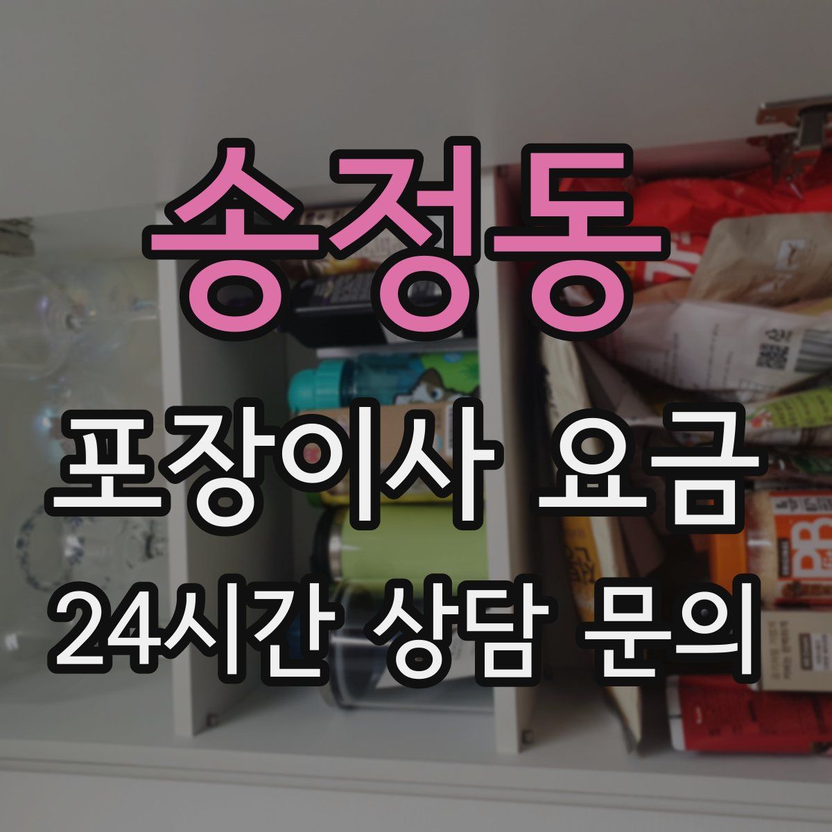 송정동 포장이사 요금