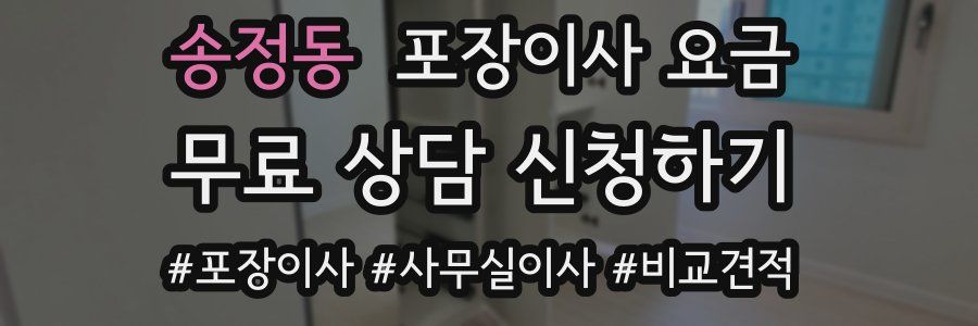 송정동 포장이사 요금