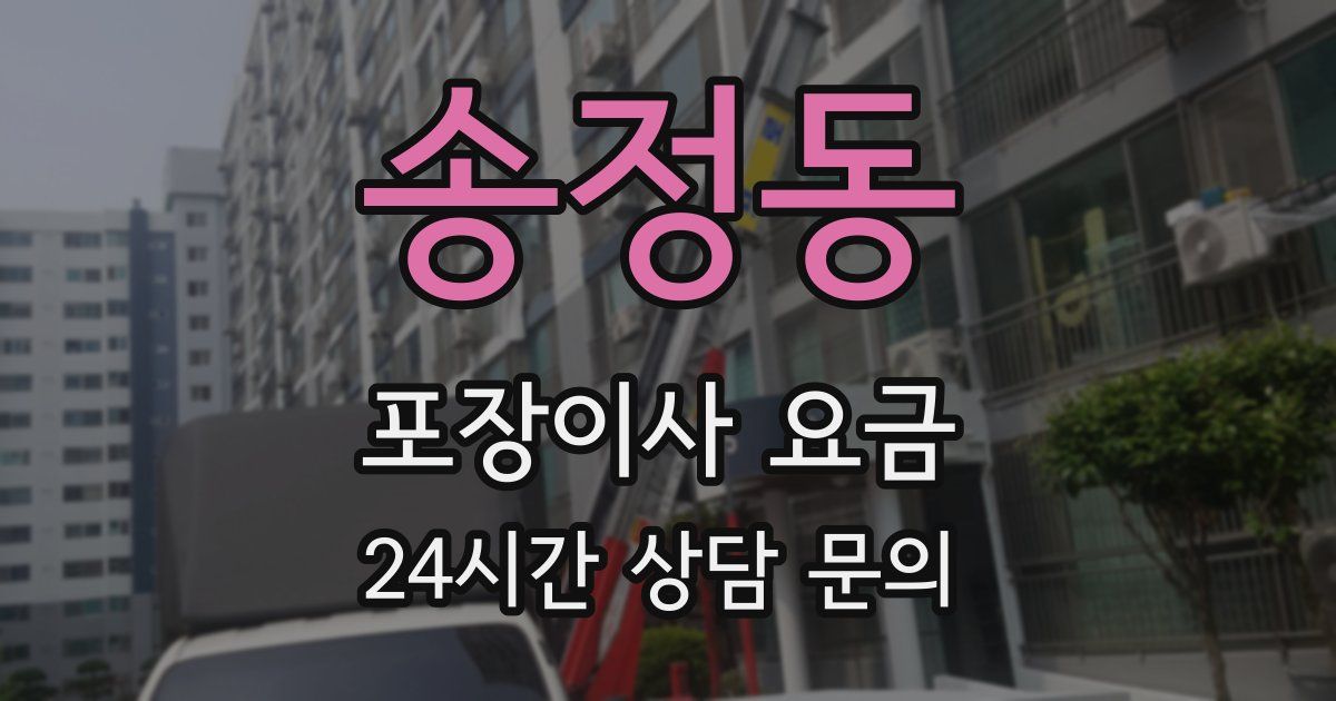 송정동 포장이사 요금