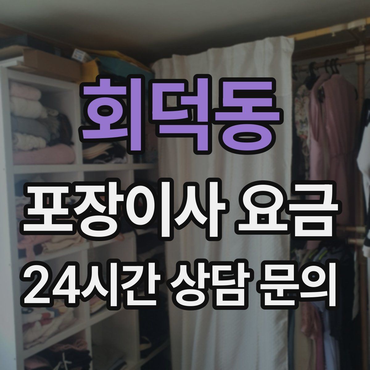 회덕동 포장이사 요금 원룸 이사도 포장이사가 필요한 경우