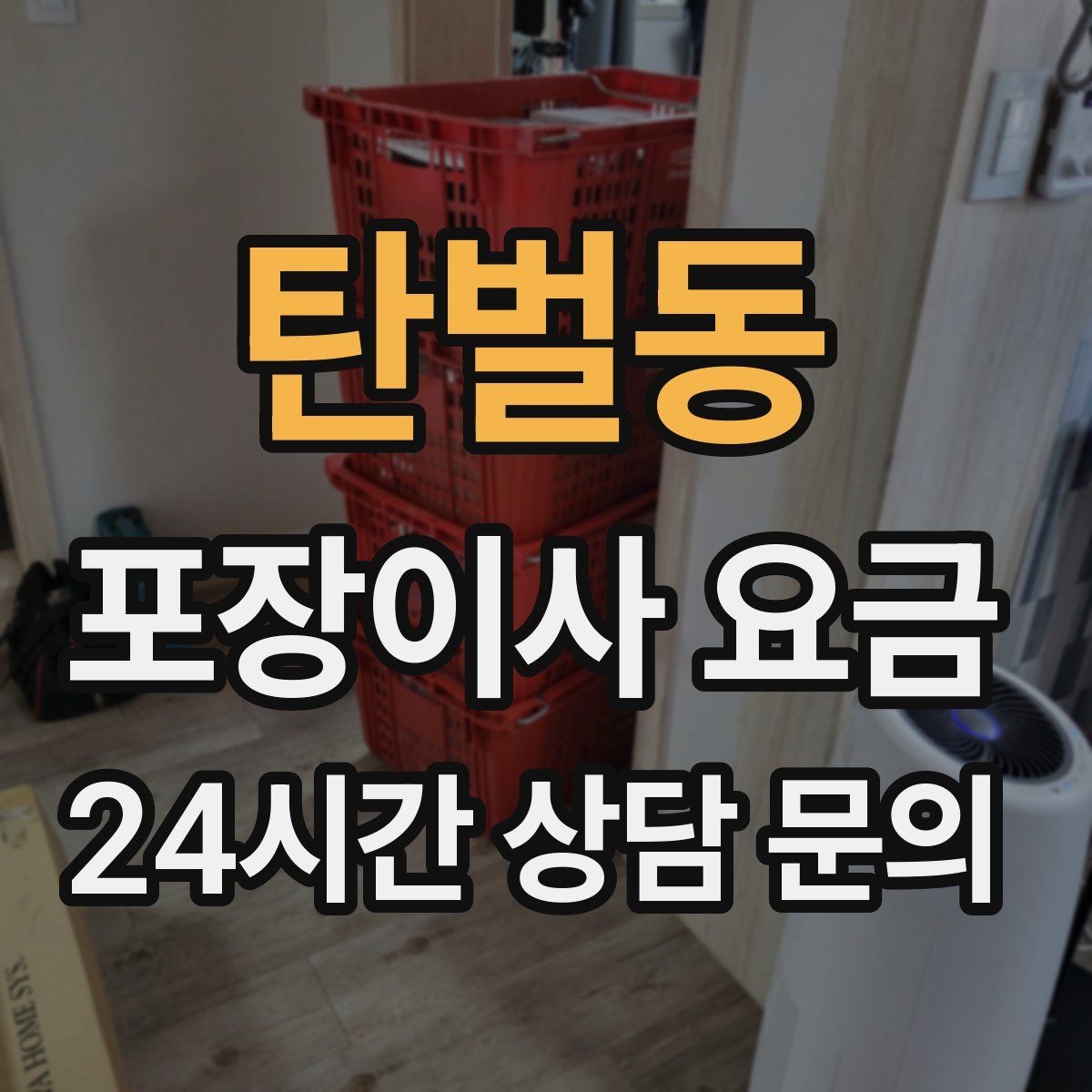 탄벌동 포장이사 요금 이사 청소를 함께 하면 효율적인 이유