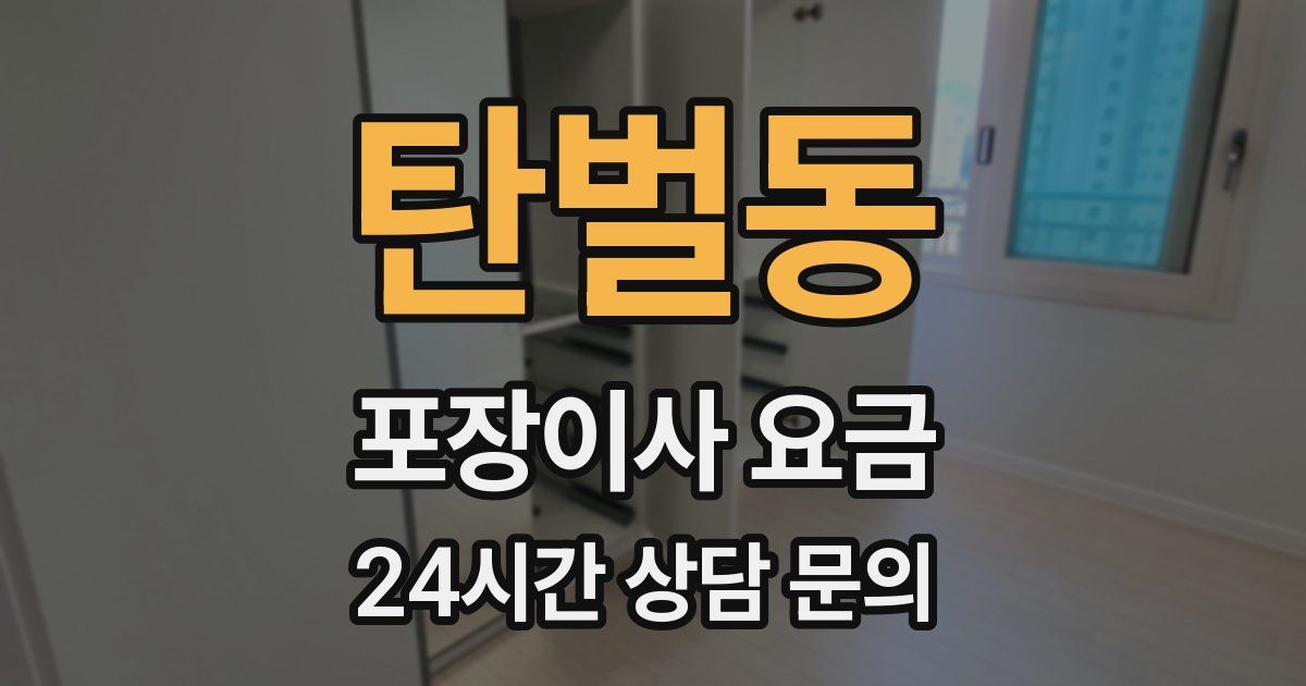 탄벌동 포장이사 요금