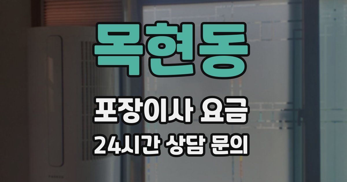 목현동 포장이사 요금