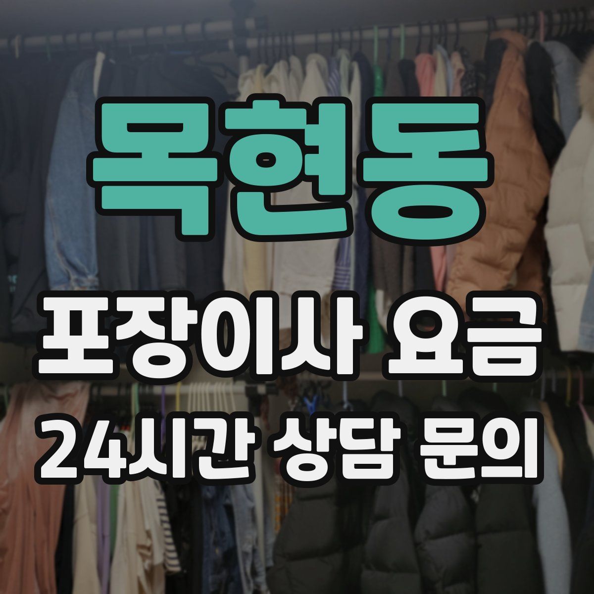 목현동 포장이사 요금