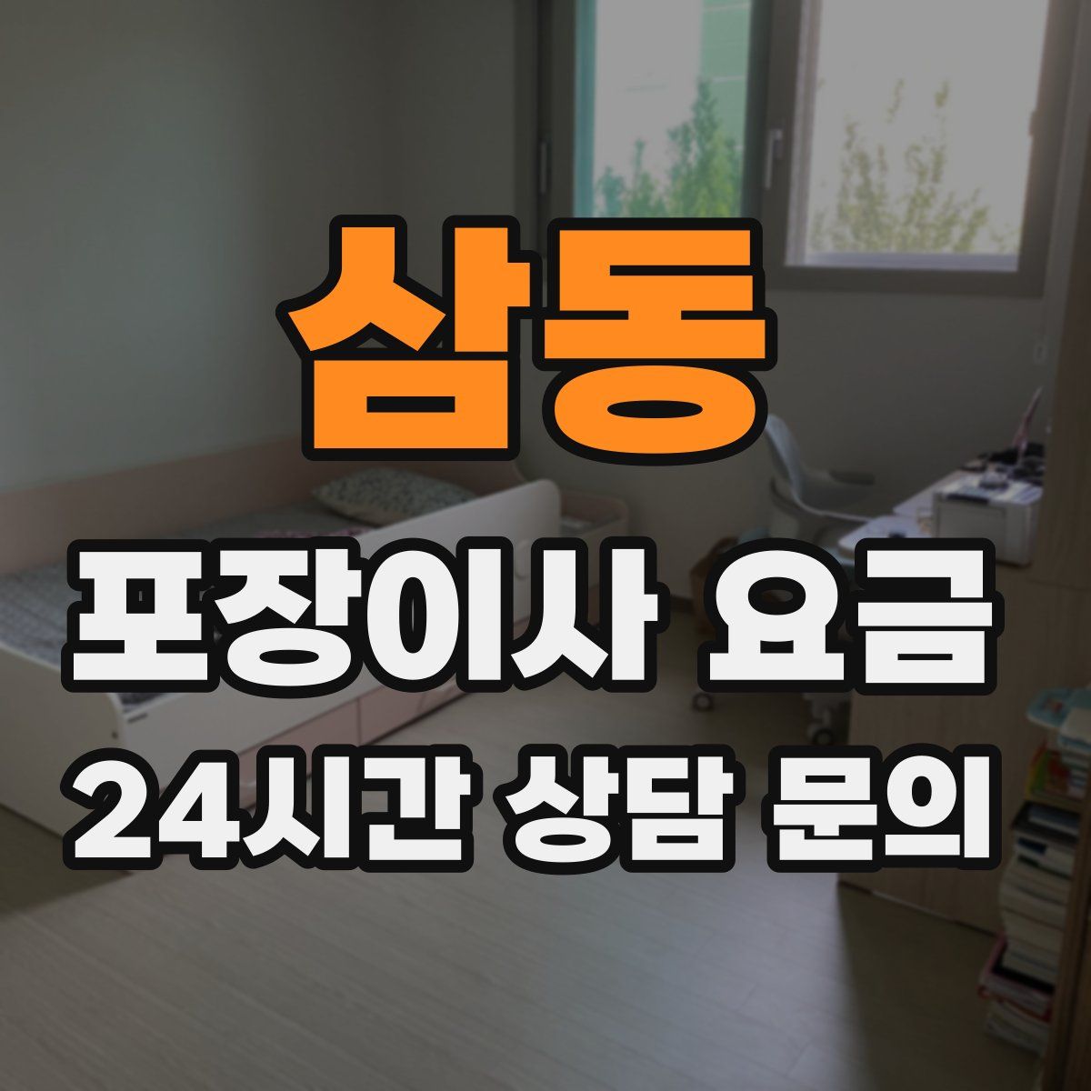 삼동 포장이사 요금