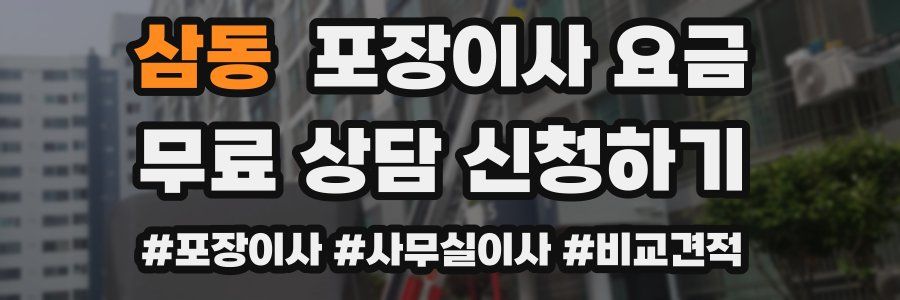 삼동 포장이사 요금
