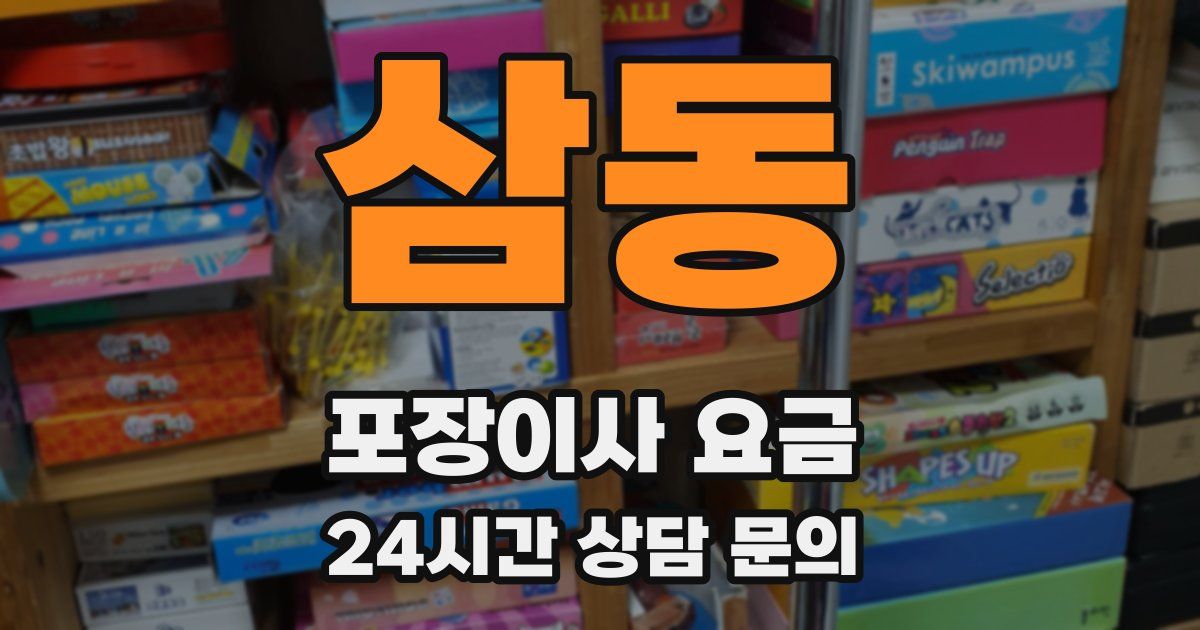 삼동 포장이사 요금
