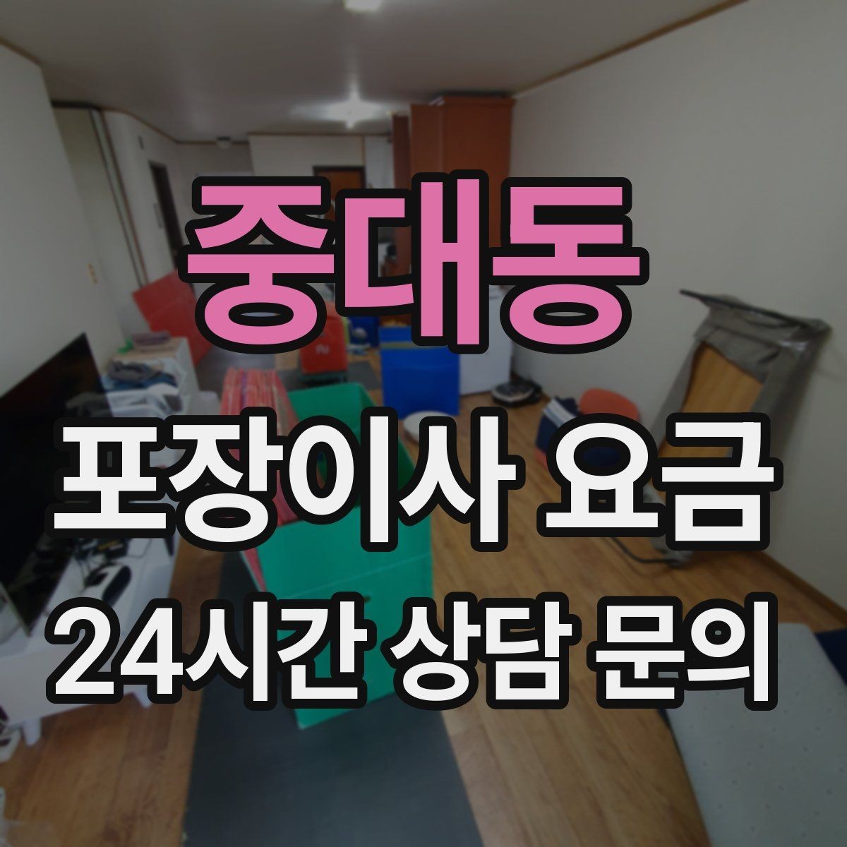 중대동 포장이사 요금 파손 보상 범위를 계약 전에 확인해야 하는 이유