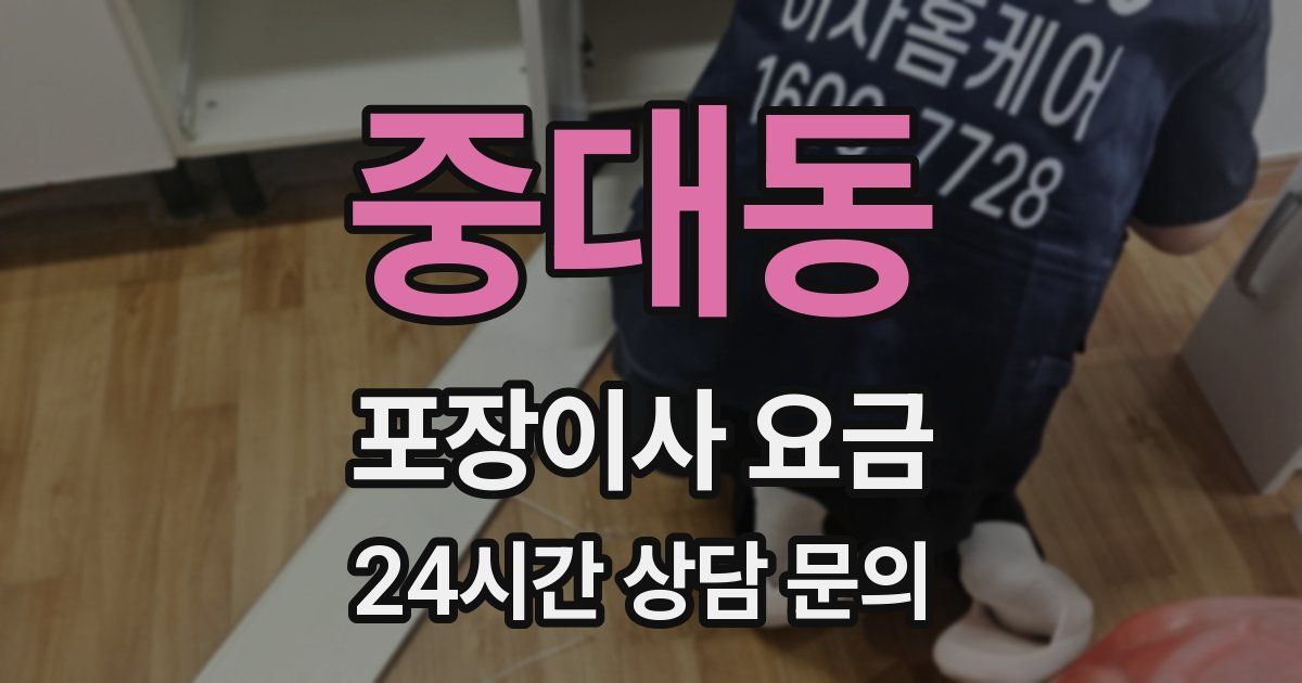 중대동 포장이사 요금