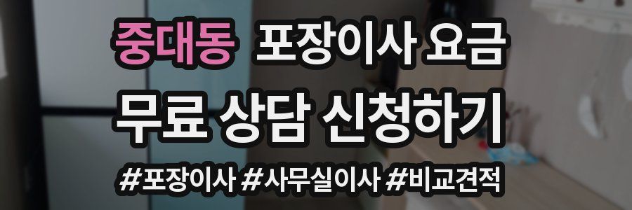 중대동 포장이사 요금