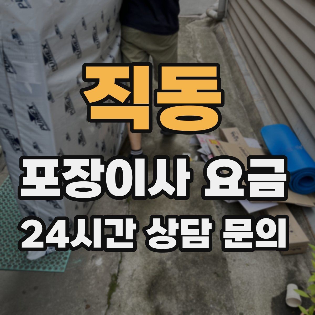 직동 포장이사 요금 처음 견적 받는 분을 위한 체크리스트 정리