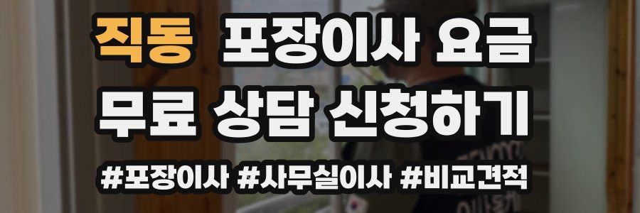 직동 포장이사 요금