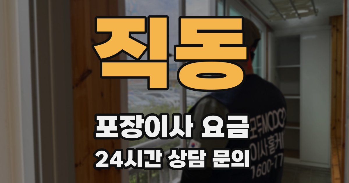 직동 포장이사 요금