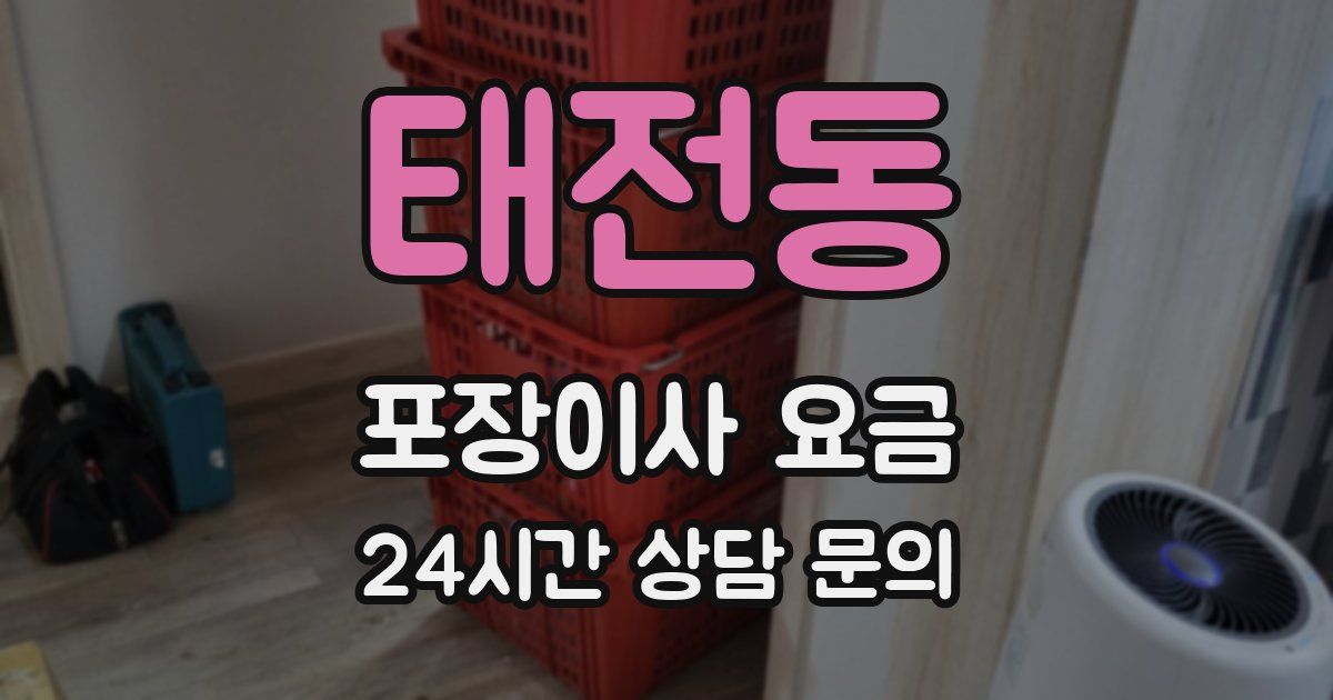 태전동 포장이사 요금