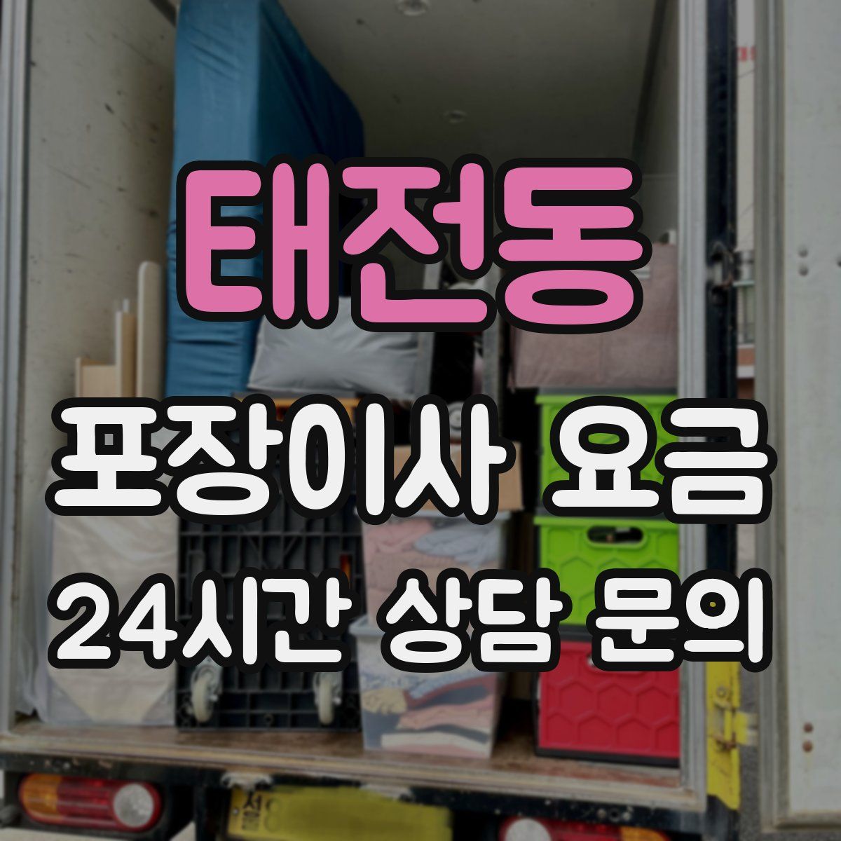 태전동 포장이사 요금