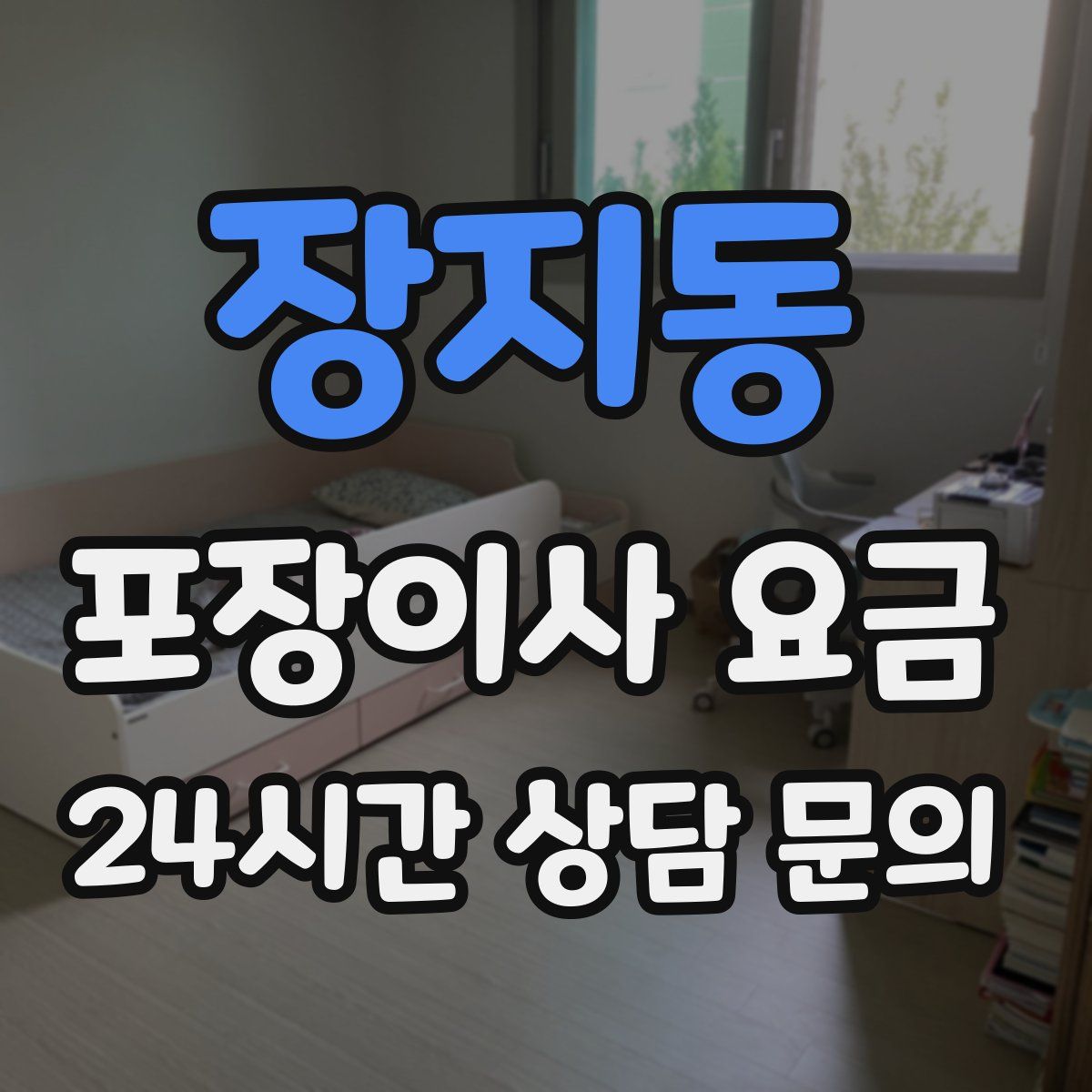 장지동 포장이사 요금