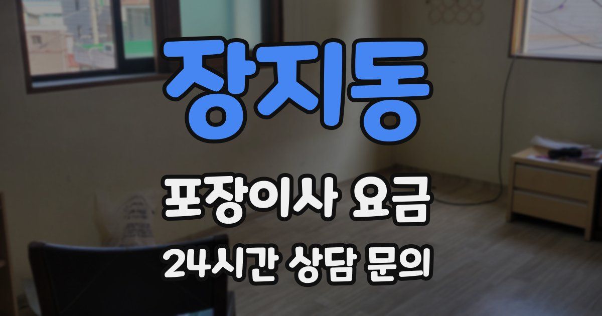 장지동 포장이사 요금