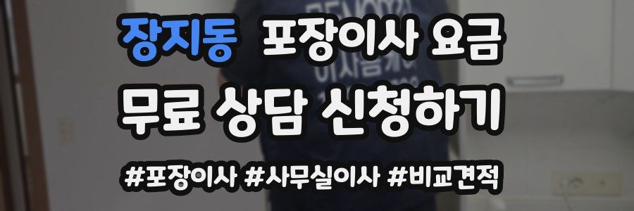 장지동 포장이사 요금