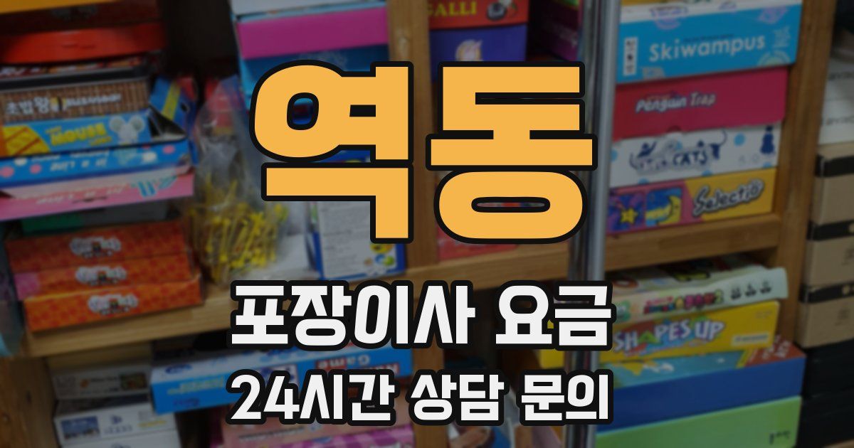 역동 포장이사 요금