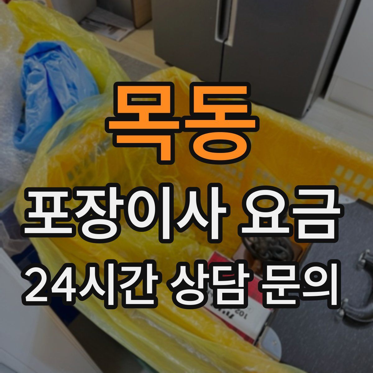 목동 포장이사 요금