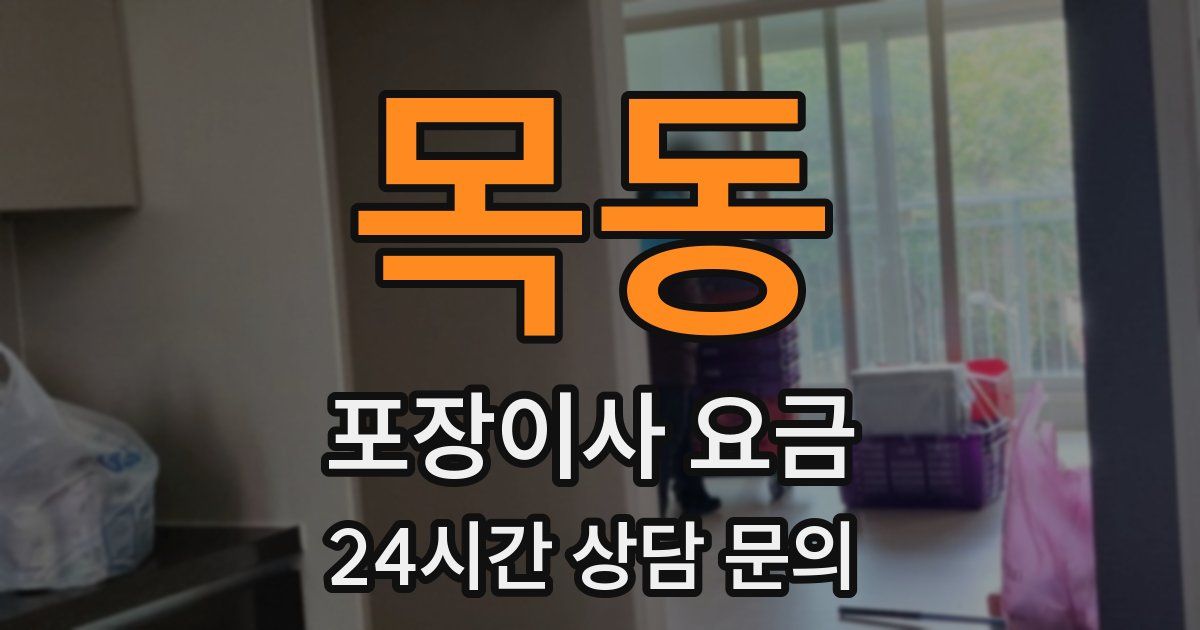 목동 포장이사 요금