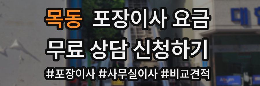 목동 포장이사 요금