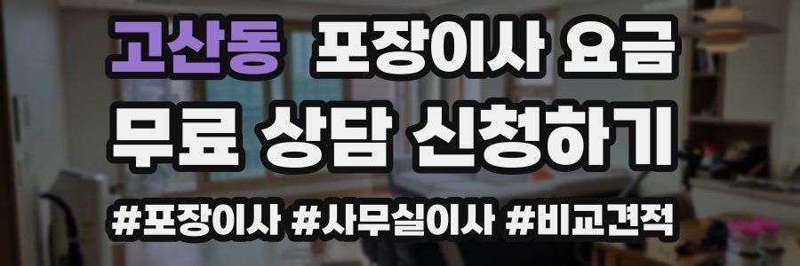 고산동 포장이사 요금