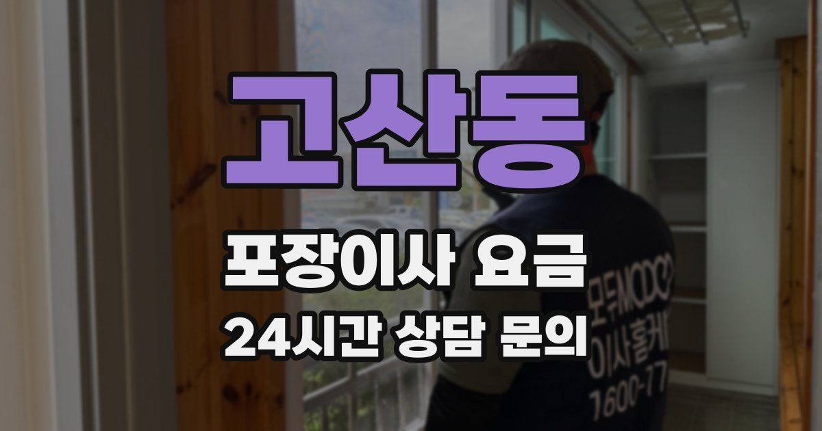 고산동 포장이사 요금