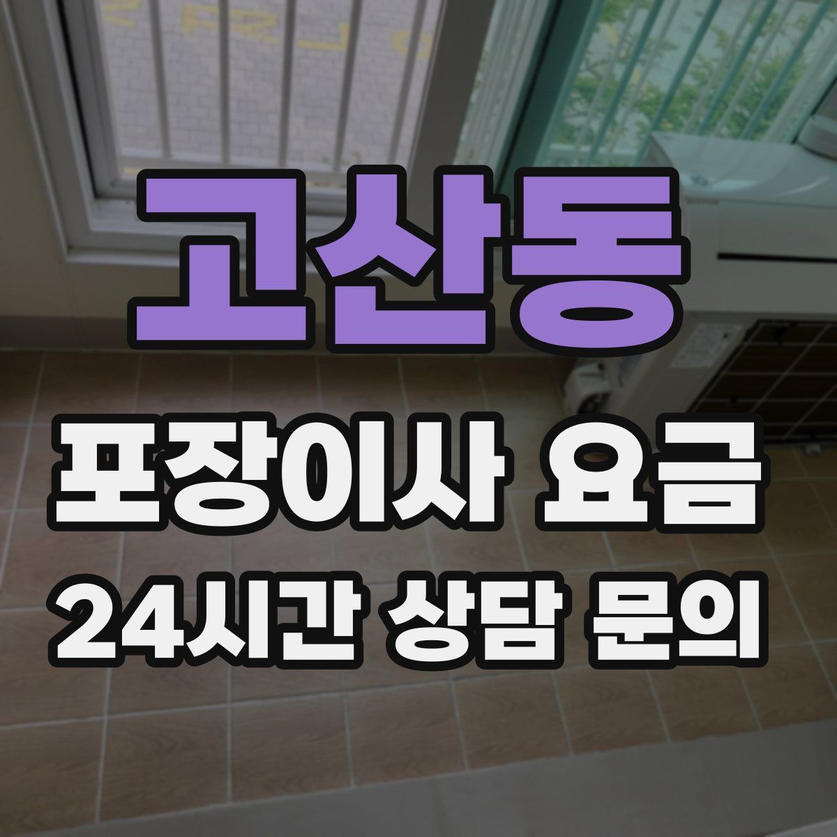 고산동 포장이사 요금