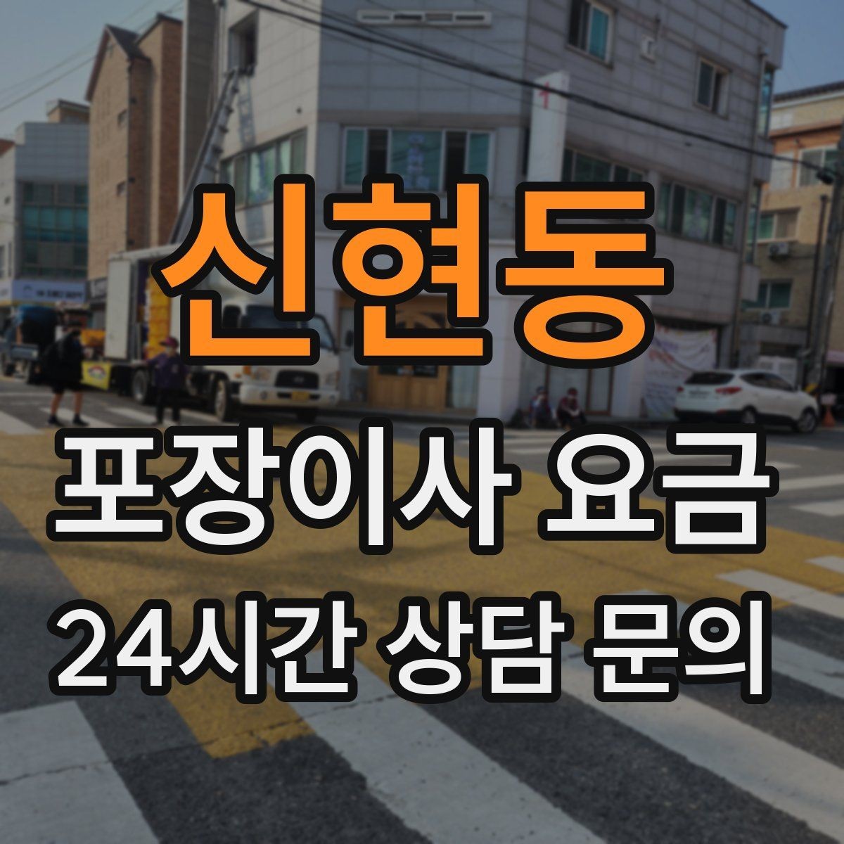 신현동 포장이사 요금 분실·파손을 줄이는 준비 방법