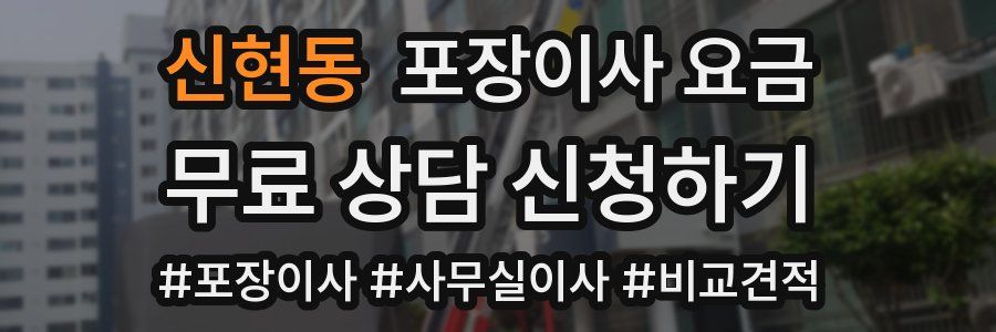 신현동 포장이사 요금