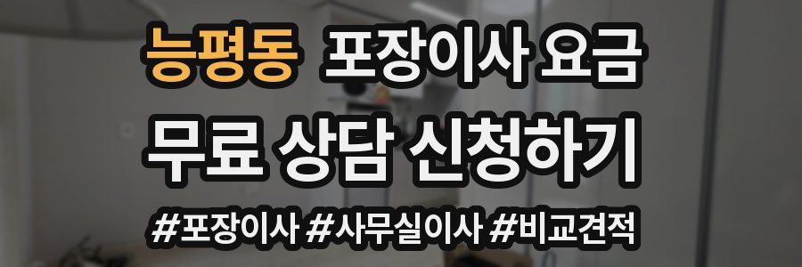 능평동 포장이사 요금
