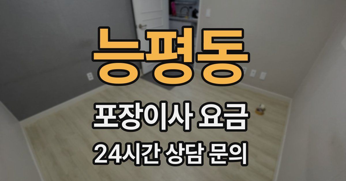 능평동 포장이사 요금