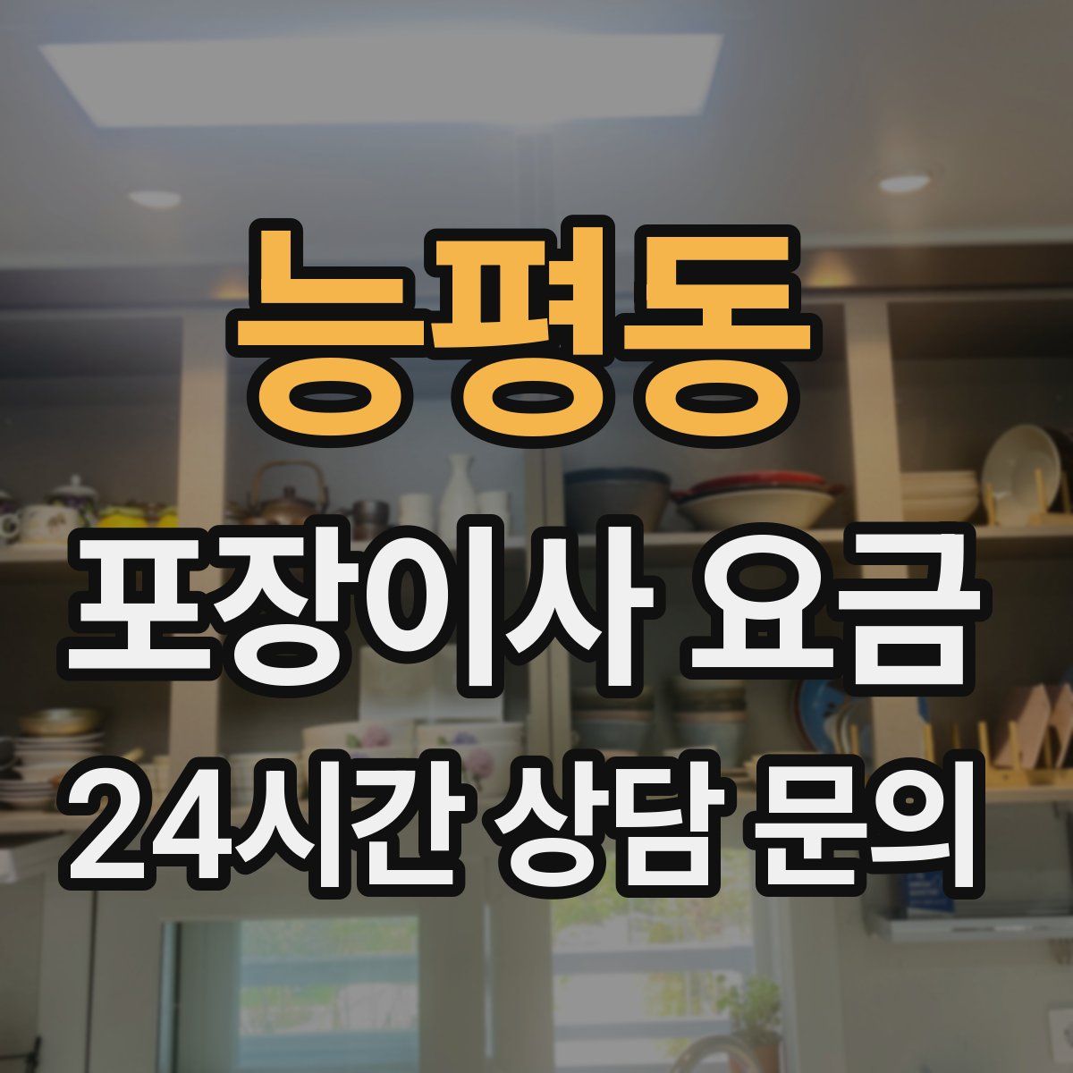 능평동 포장이사 요금