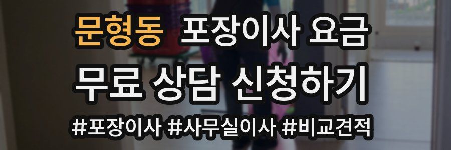 문형동 포장이사 요금