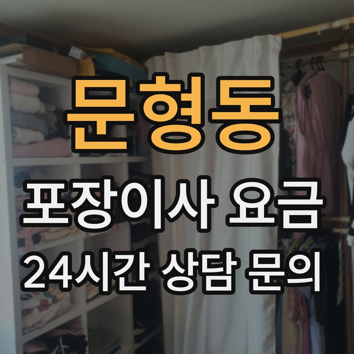 문형동 포장이사 요금
