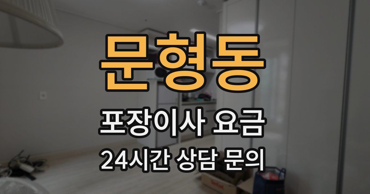 문형동 포장이사 요금