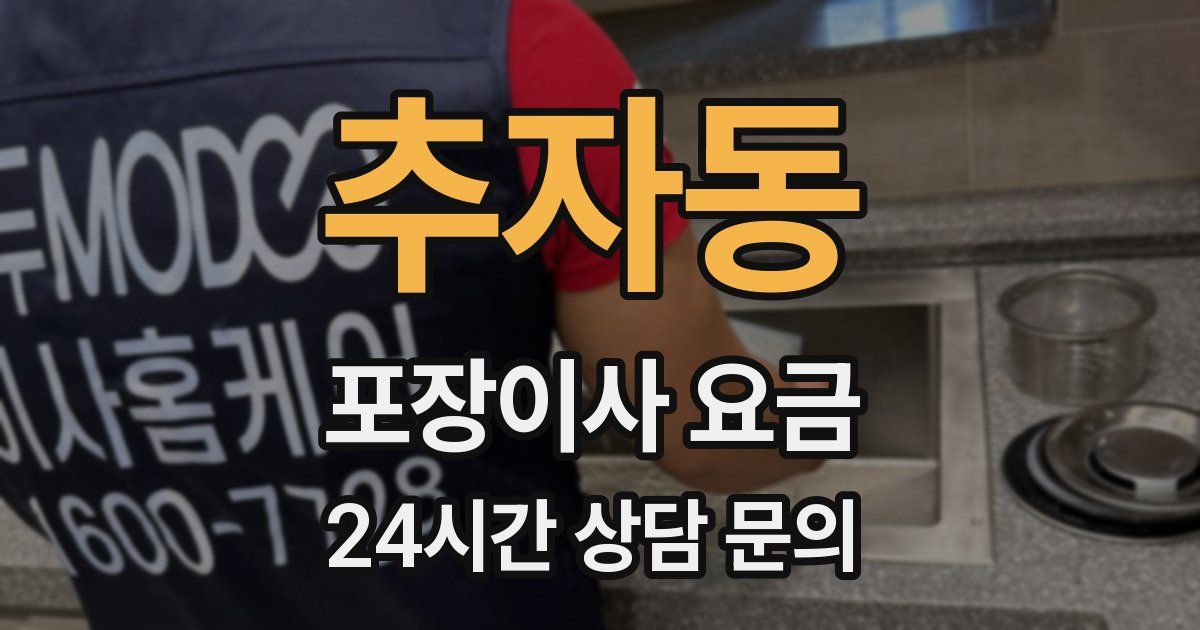 추자동 포장이사 요금