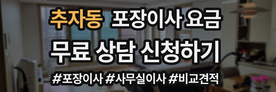 추자동 포장이사 요금