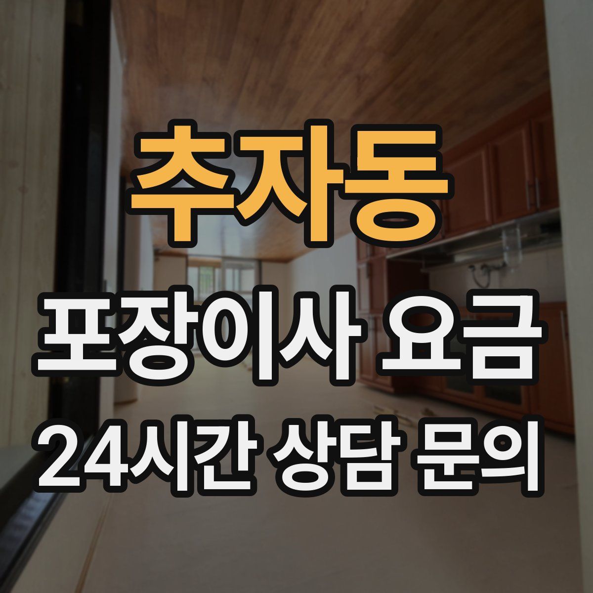 추자동 포장이사 요금