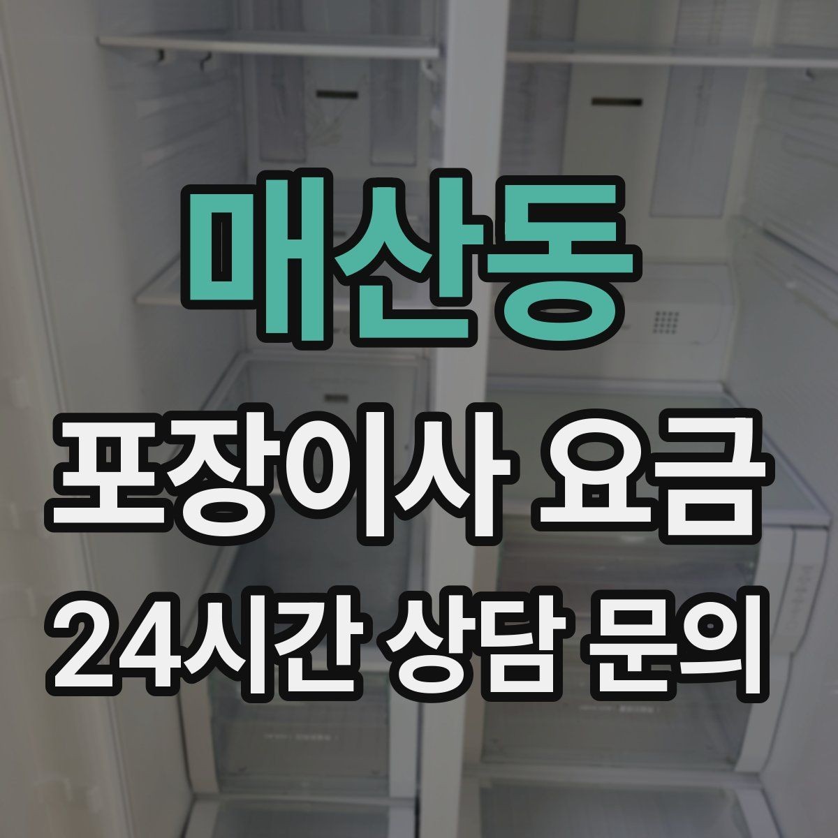 매산동 포장이사 요금 이사 후 남는 쓰레기 처리까지 고려하기