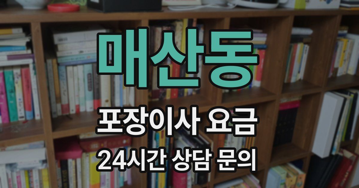 매산동 포장이사 요금